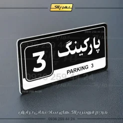 پلاک پارکینگ 17 - Image 21